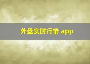 外盘实时行情 app